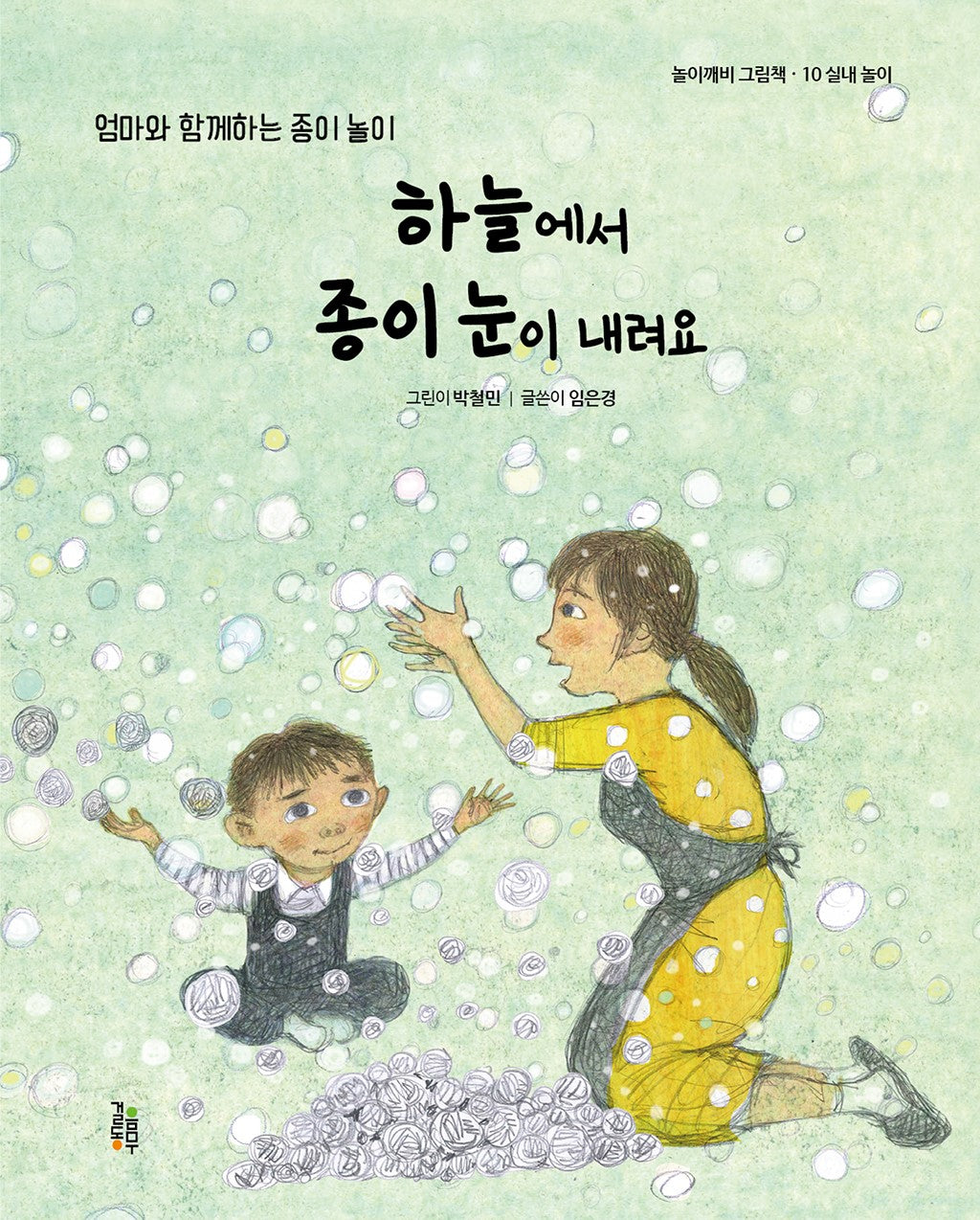 하늘에서 종이 눈이 내려요(놀이깨비 그림책 10)(양장본 Hardcover)