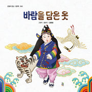 바람을 담은 옷(감동이 있는 그림책 42)(양장본 Hardcover)