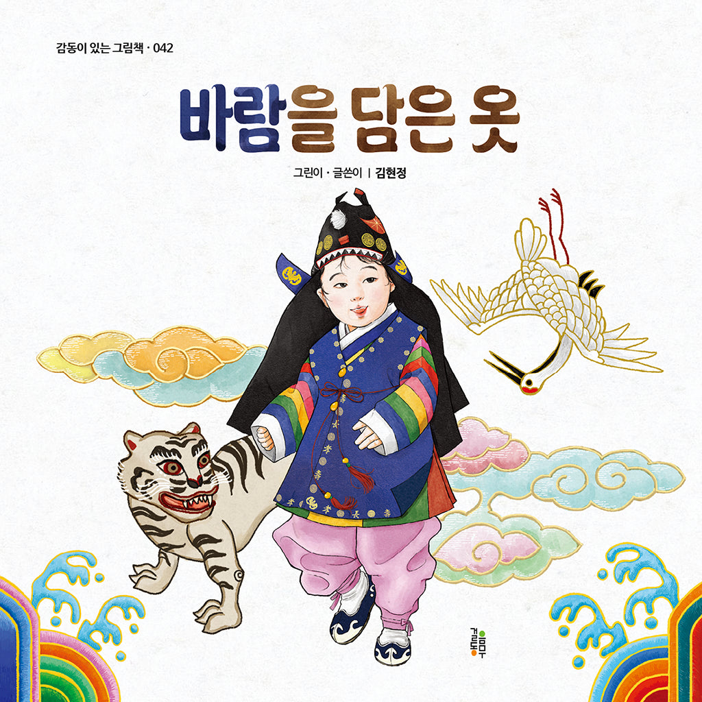 바람을 담은 옷(감동이 있는 그림책 42)(양장본 Hardcover)