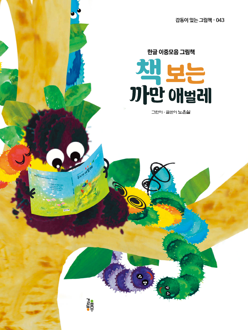 책 보는 까만 애벌레(감동이 있는 그림책 43)(양장본 Hardcover)