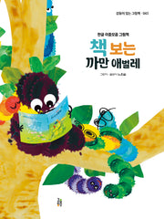 책 보는 까만 애벌레(감동이 있는 그림책 43)(양장본 Hardcover)