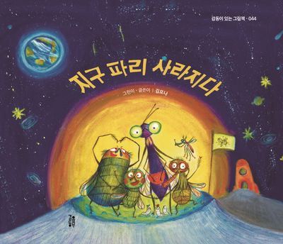 지구 파리 사라지다(감동이 있는 그림책 44)(양장본 Hardcover)