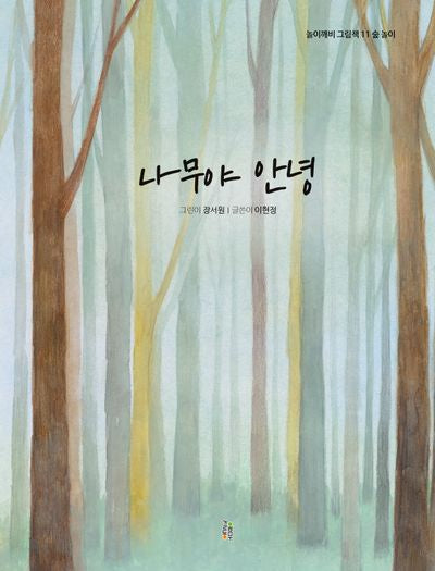 나무야 안녕(놀이깨비 그림책 11)(양장본 Hardcover)