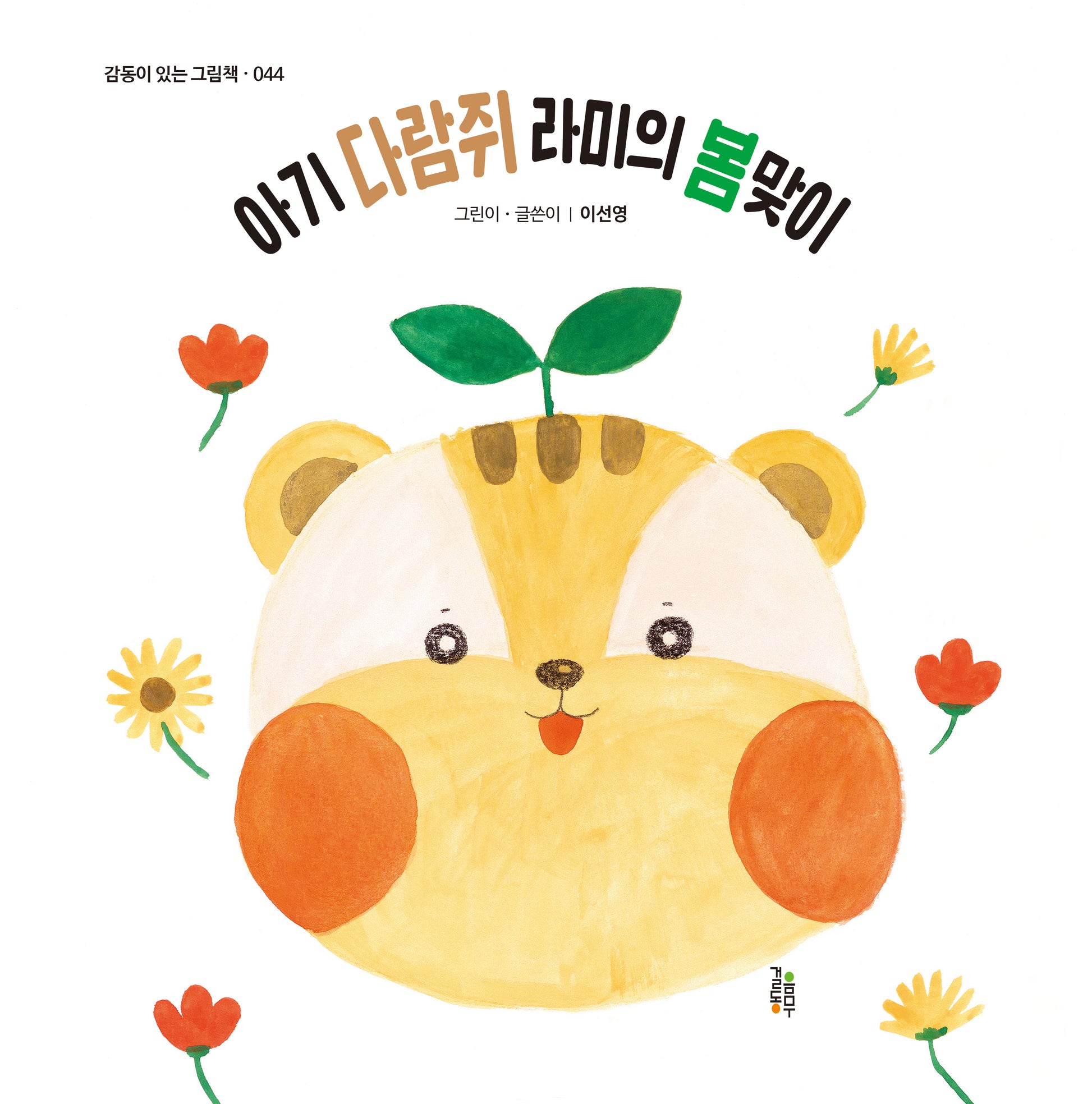 아기 다람쥐 라미의 봄맞이(감동이 있는 그림책 45)(양장본 Hardcover)