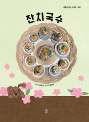 잔치국수(감동이 있는 그림책 46)(양장본 Hardcover)