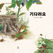 기다려요(감동이 있는 그림책 47)(양장본 Hardcover)