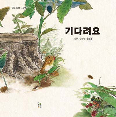 기다려요(감동이 있는 그림책 47)(양장본 Hardcover)