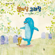 멸치랑 고래랑(감동이 있는 그림책 48)(양장본 Hardcover)
