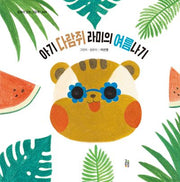 아기 다람쥐 라미의 여름나기(감동이 있는 그림책 49)(양장본 Hardcover)