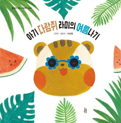아기 다람쥐 라미의 여름나기(감동이 있는 그림책 49)(양장본 Hardcover)