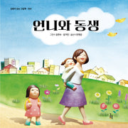 언니와 동생(감동이 있는 그림책 4)(양장본 Hardcover)