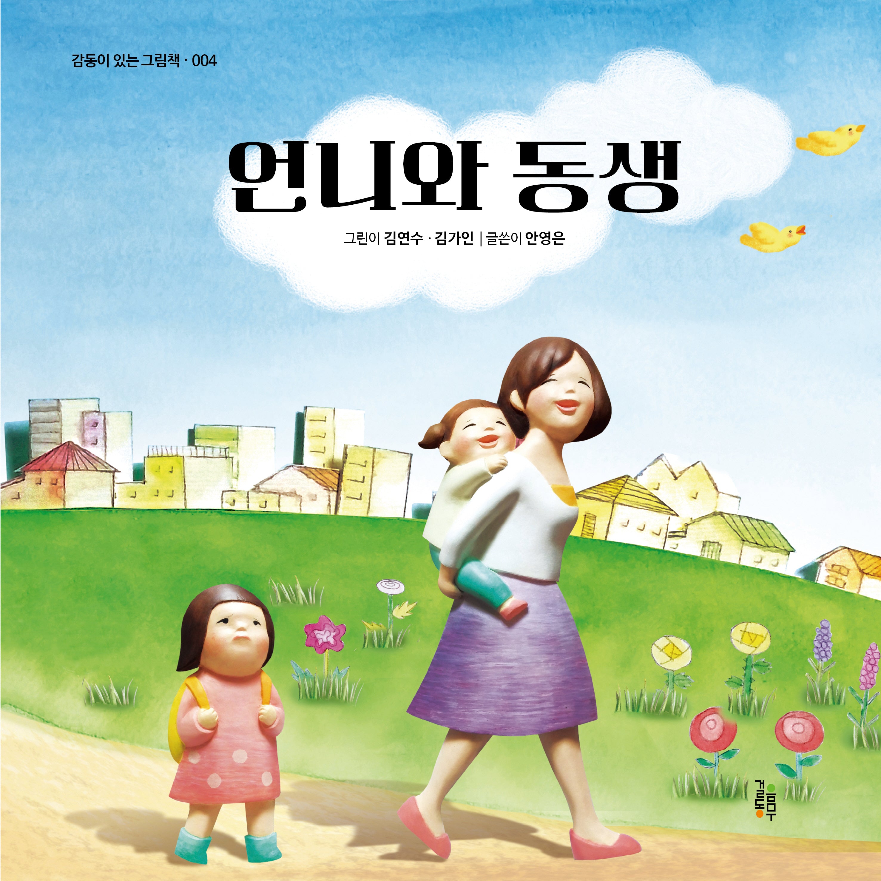 언니와 동생(감동이 있는 그림책 4)(양장본 Hardcover)