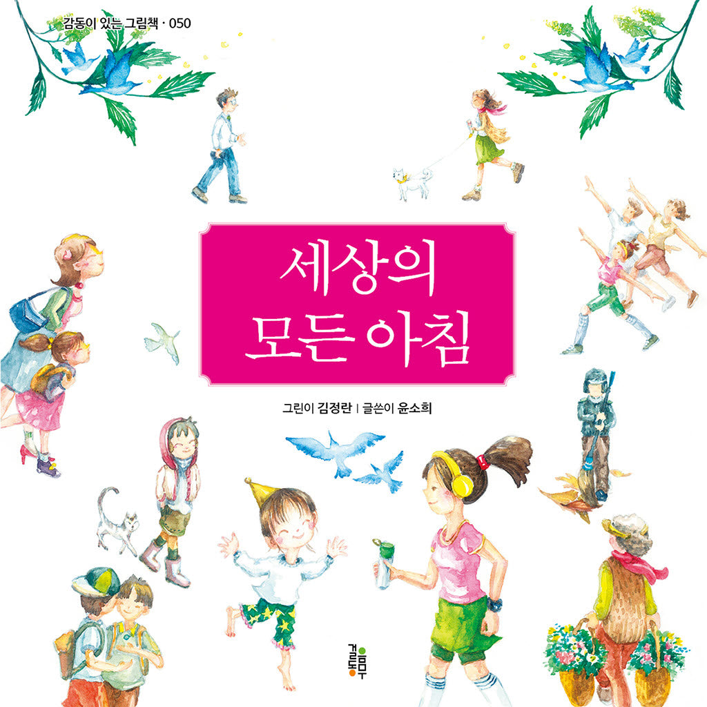 세상의 모든 아침(감동이 있는 그림책 50)(양장본 Hardcover)