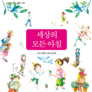 세상의 모든 아침(감동이 있는 그림책 50)(양장본 Hardcover)