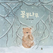 꽁꽁나무(놀이깨비 그림책 12)(양장본 Hardcover)