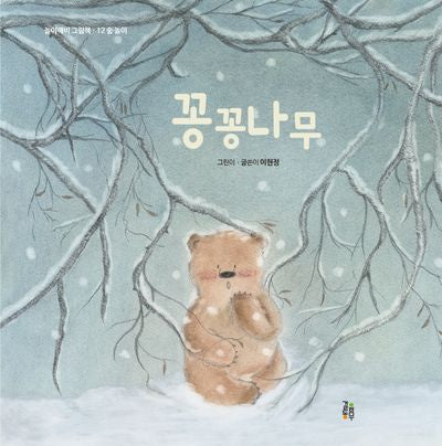 꽁꽁나무(놀이깨비 그림책 12)(양장본 Hardcover)