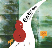 잔소리도 어려워(감동이 있는 그림책 51)(양장본 Hardcover)