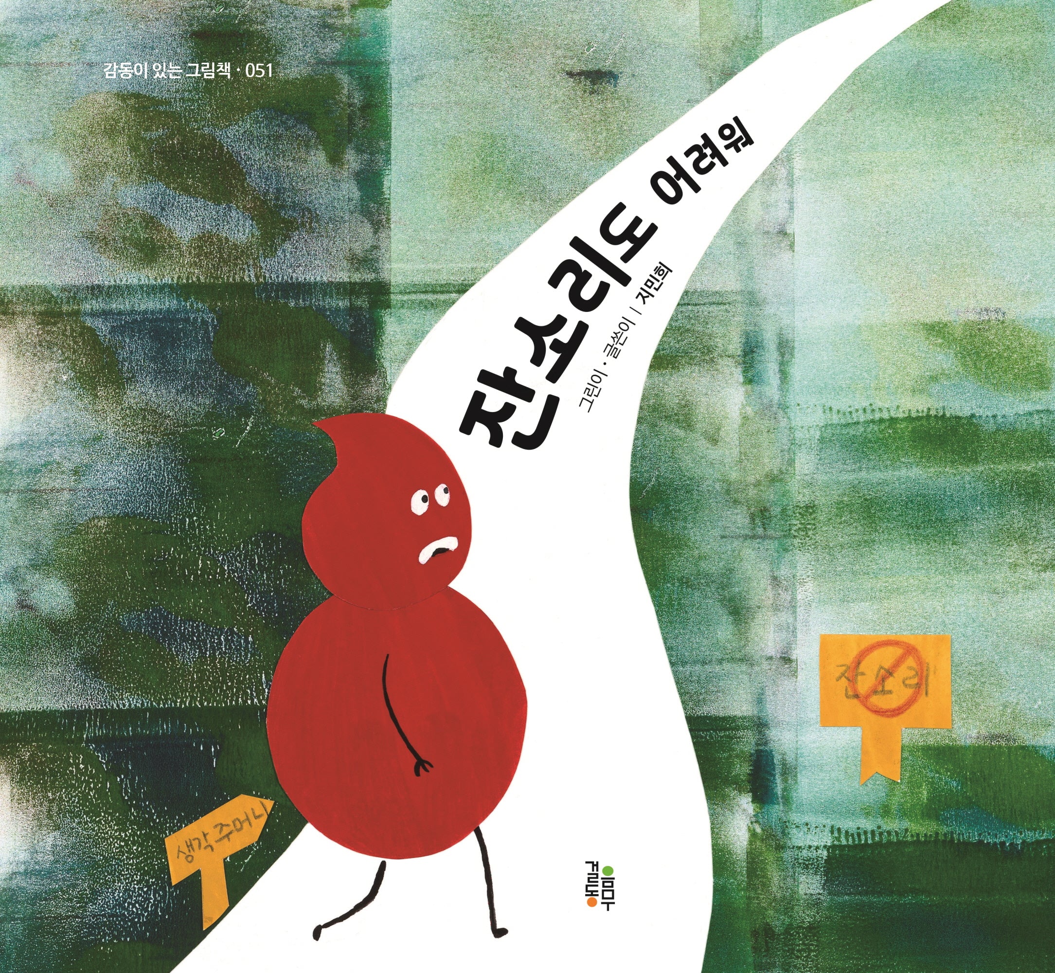 잔소리도 어려워(감동이 있는 그림책 51)(양장본 Hardcover)