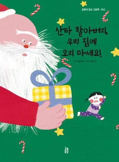 산타 할아버지 우리 집에 오지 마세요(감동이 있는 그림책 52)(양장본 Hardcover)