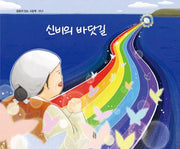 신비의 바닷길(감동이 있는 그림책 63)(반양장)