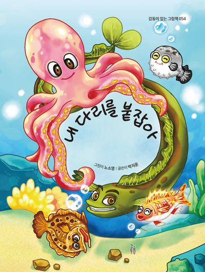 내 다리를 붙잡아(감동이 있는 그림책 54)