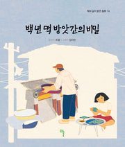 백 년 떡 방앗간의 비밀(해와 같이 밝은 동화 14)(반양장)