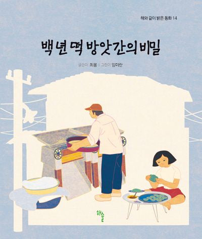 백 년 떡 방앗간의 비밀(해와 같이 밝은 동화 14)(반양장)