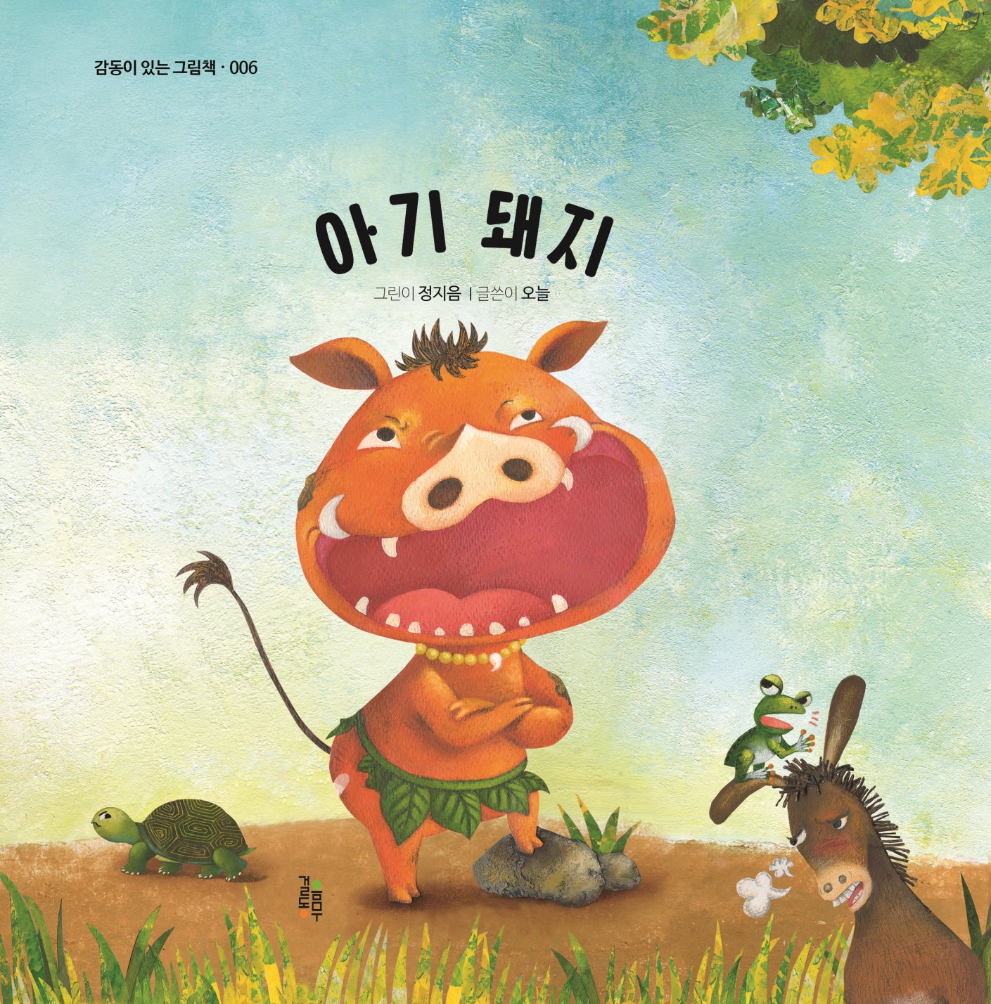 아기 돼지(개정판)(감동이 있는 그림책 6)(양장본 Hardcover)