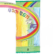 무지개 쫀드기(감동이 있는 그림책 55)