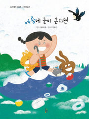여름에 눈이 온다면(놀이깨비 그림책 13)(양장본 Hardcover)