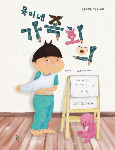 욱이네 가족회의(감동이 있는 그림책 57)