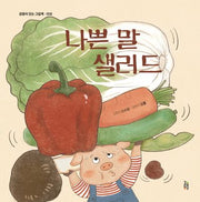 나쁜 말 샐러드(감동이 있는 그림책 58)(양장본 Hardcover)