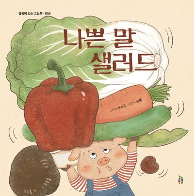 나쁜 말 샐러드(감동이 있는 그림책 58)(양장본 Hardcover)