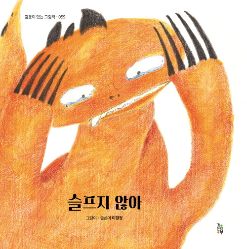 슬프지 않아(감동이 있는 그림책 59)