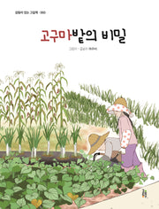 고구마밭의 비밀(감동이 있는 그림책 60)