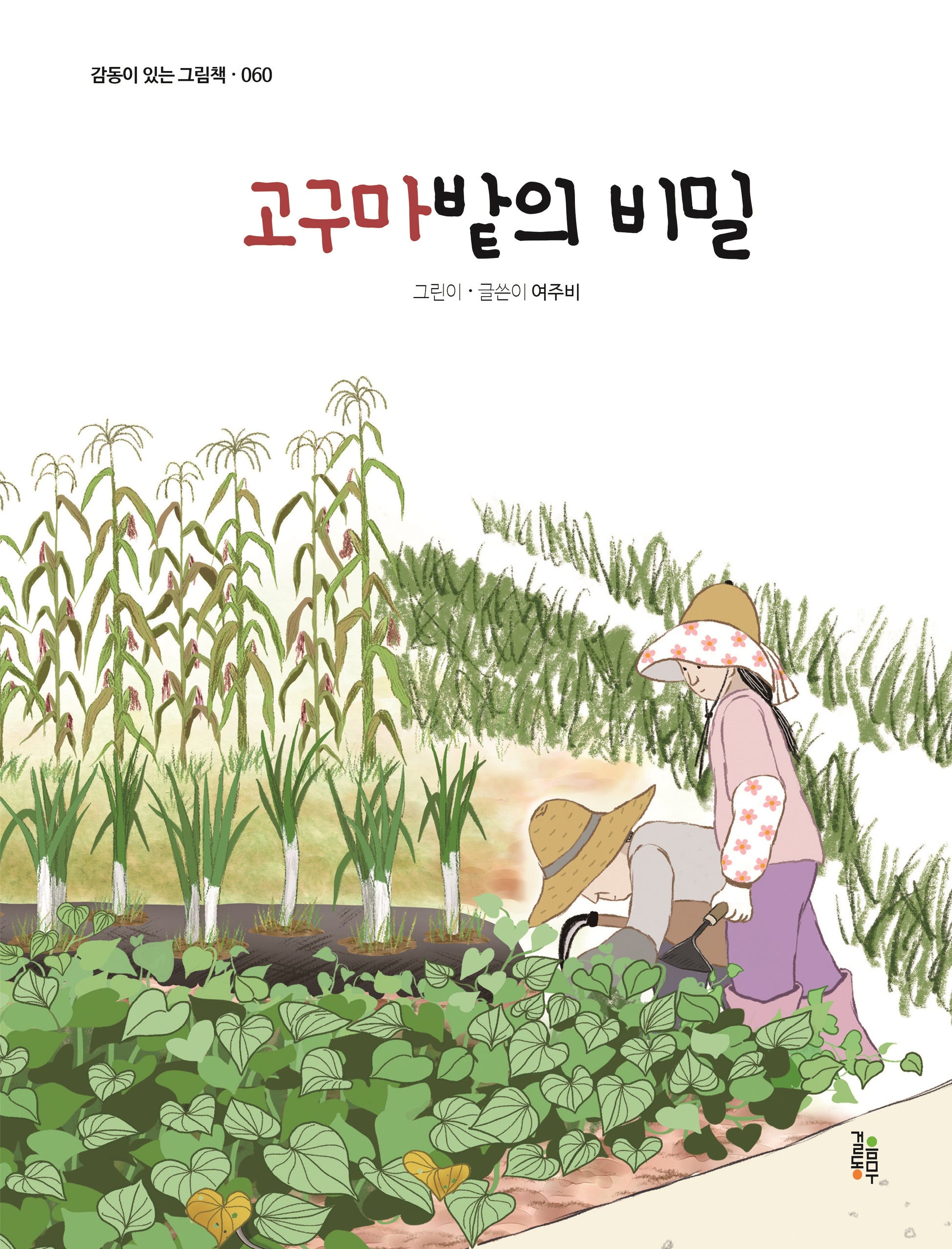 고구마밭의 비밀(감동이 있는 그림책 60)