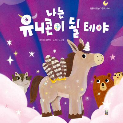 나는 유니콘이 될 테야(감동이 있는 그림책 61)