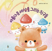 아름다운 세상을 그리는 친구들(감동이 있는 그림책 62)(양장본 Hardcover)
