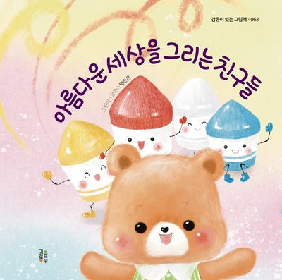 아름다운 세상을 그리는 친구들(감동이 있는 그림책 62)(양장본 Hardcover)