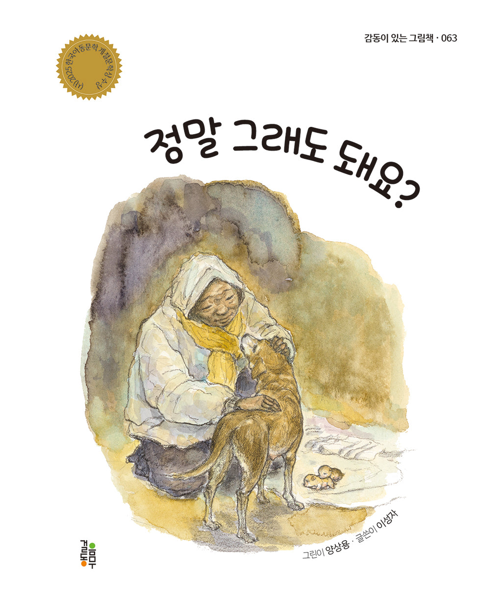 정말 그래도 돼요?(감동이 있는 그림책 63)