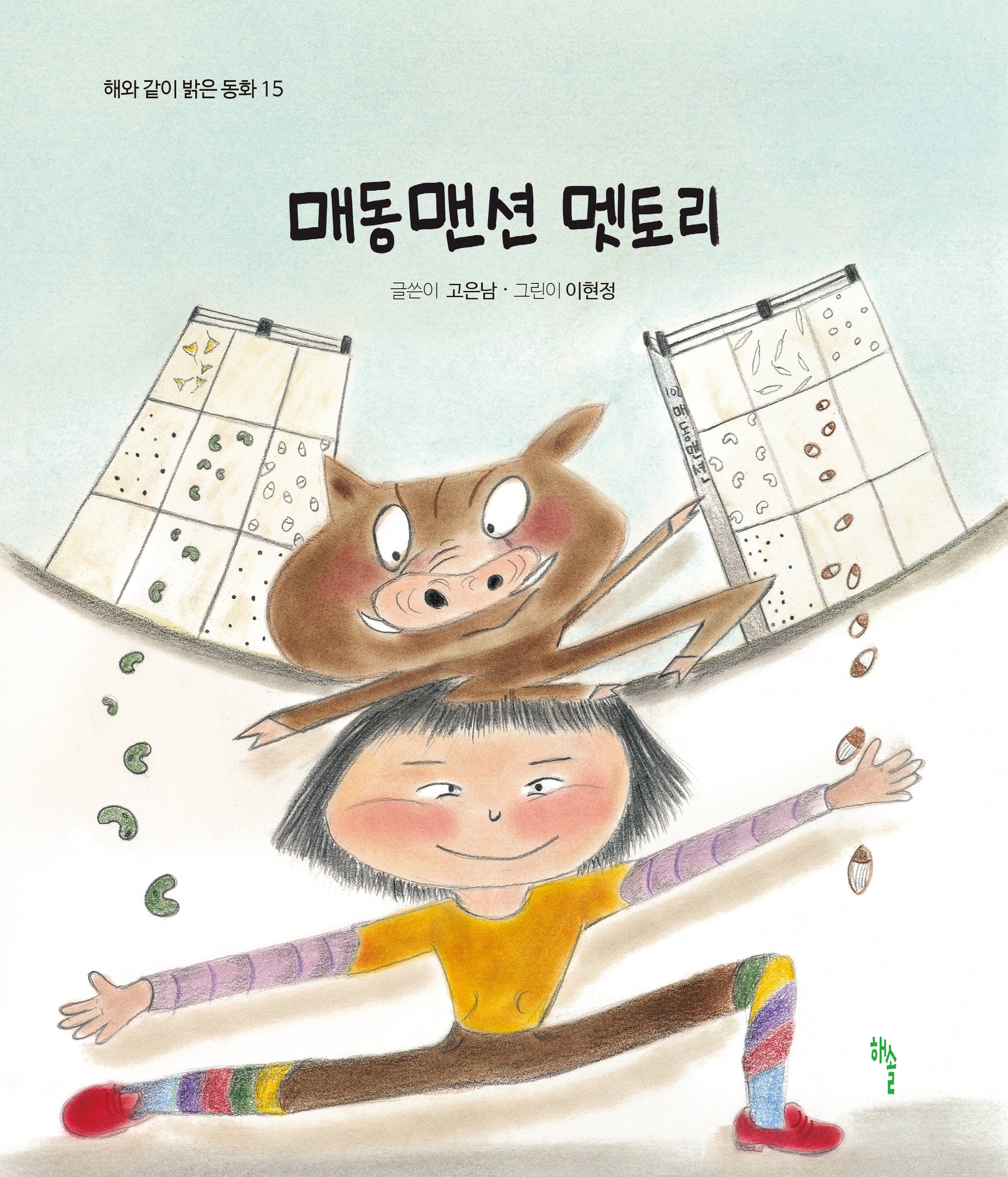 매동맨션 멧토리(해와 같이 밝은 동화 15)
