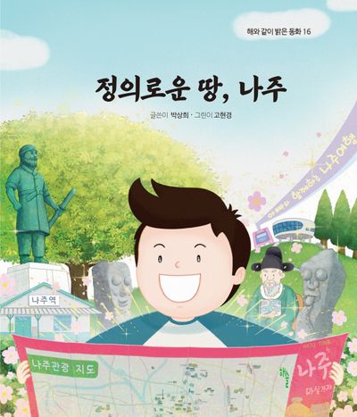 정의로운 땅, 나주(해와 같이 밝은 동화 16)