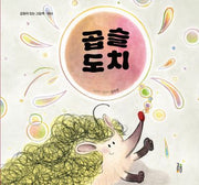 곱슬도치(감동이 있는 그림책 64)(양장본 Hardcover)