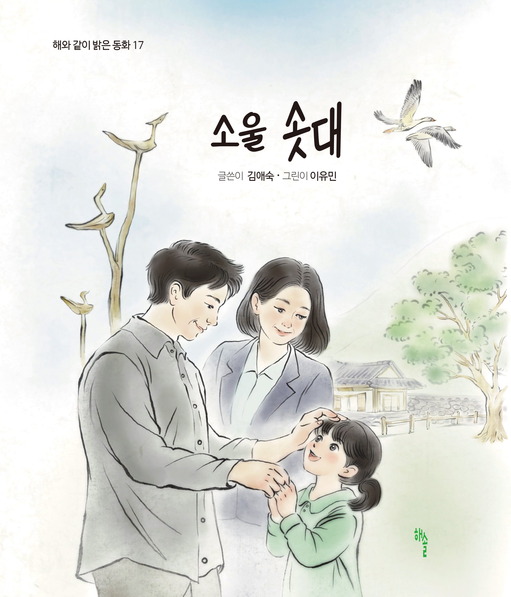 소울 솟대(해와 같이 밝은 동화 17)