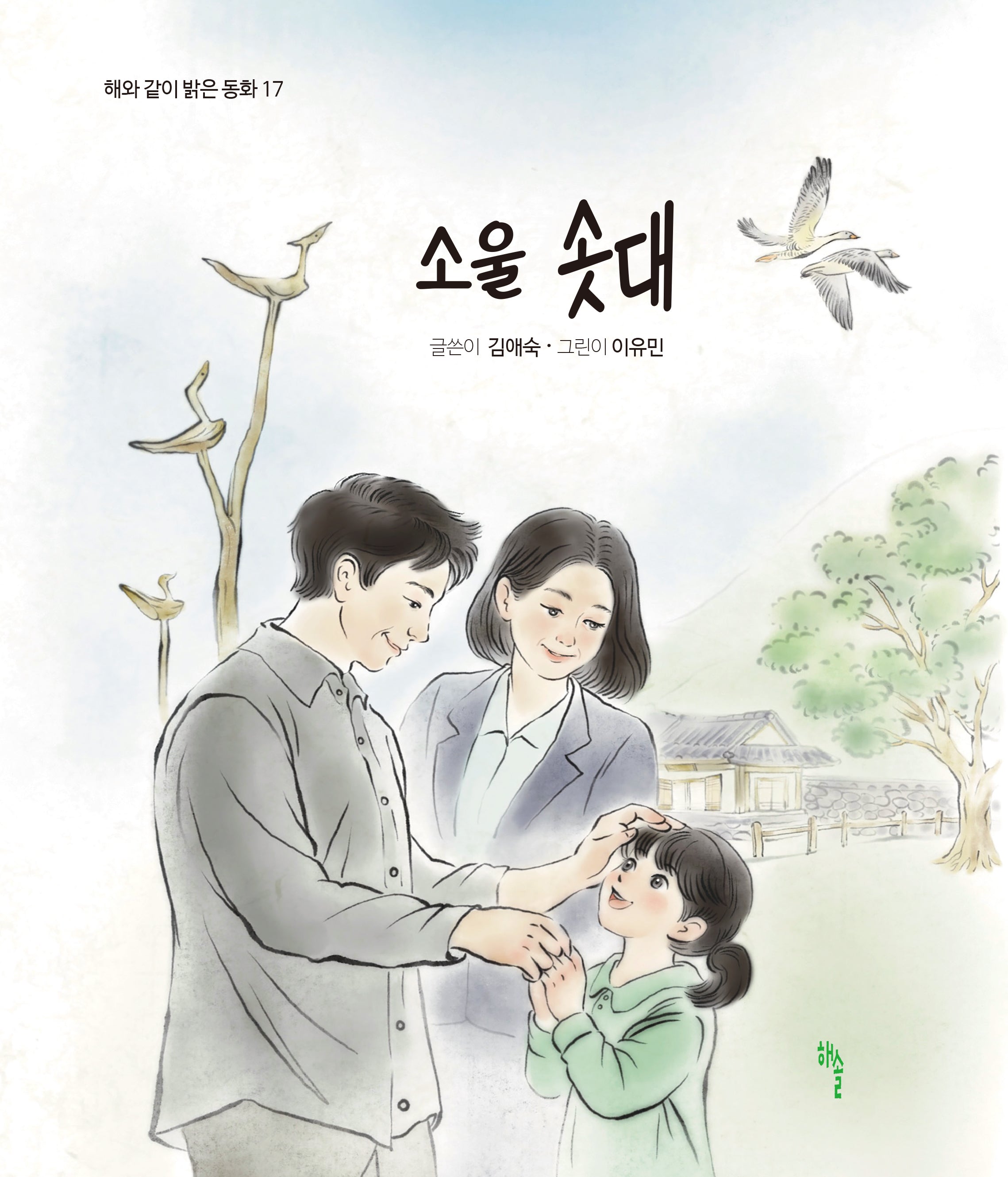 소울 솟대(해와 같이 밝은 동화 17)