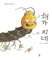 해가 지네(감동이 있는 그림책 66)