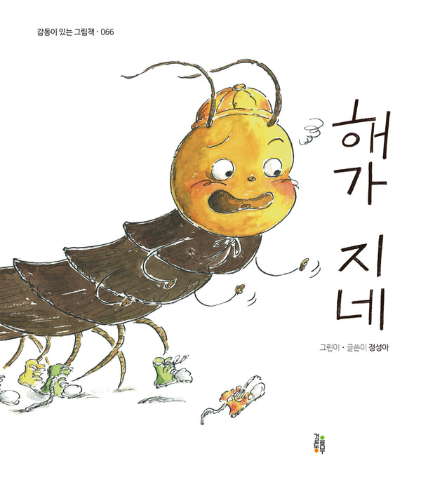 해가 지네(감동이 있는 그림책 66)