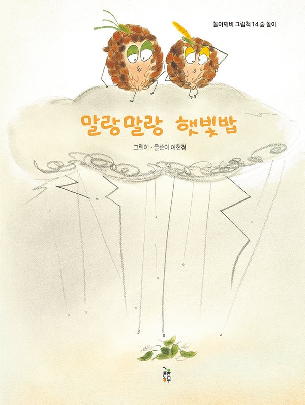 말랑말랑 햇빛밥(놀이깨비 그림책 14)