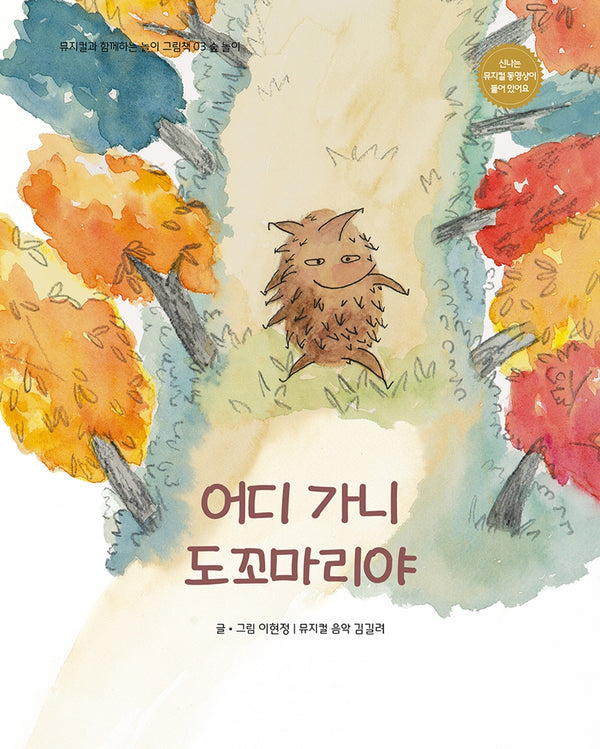 어디 가니 도꼬마리야(개정판)