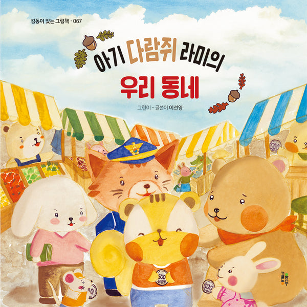 아기 다람쥐 라미의 우리 동네(감동이 있는 그림책 49)